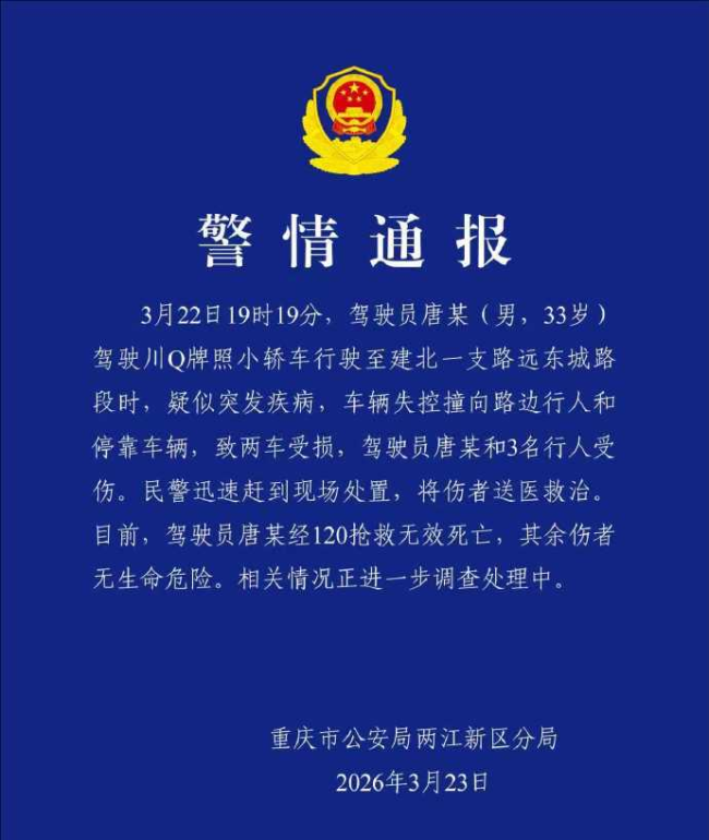 重庆一车辆失控撞向路边行人致3伤