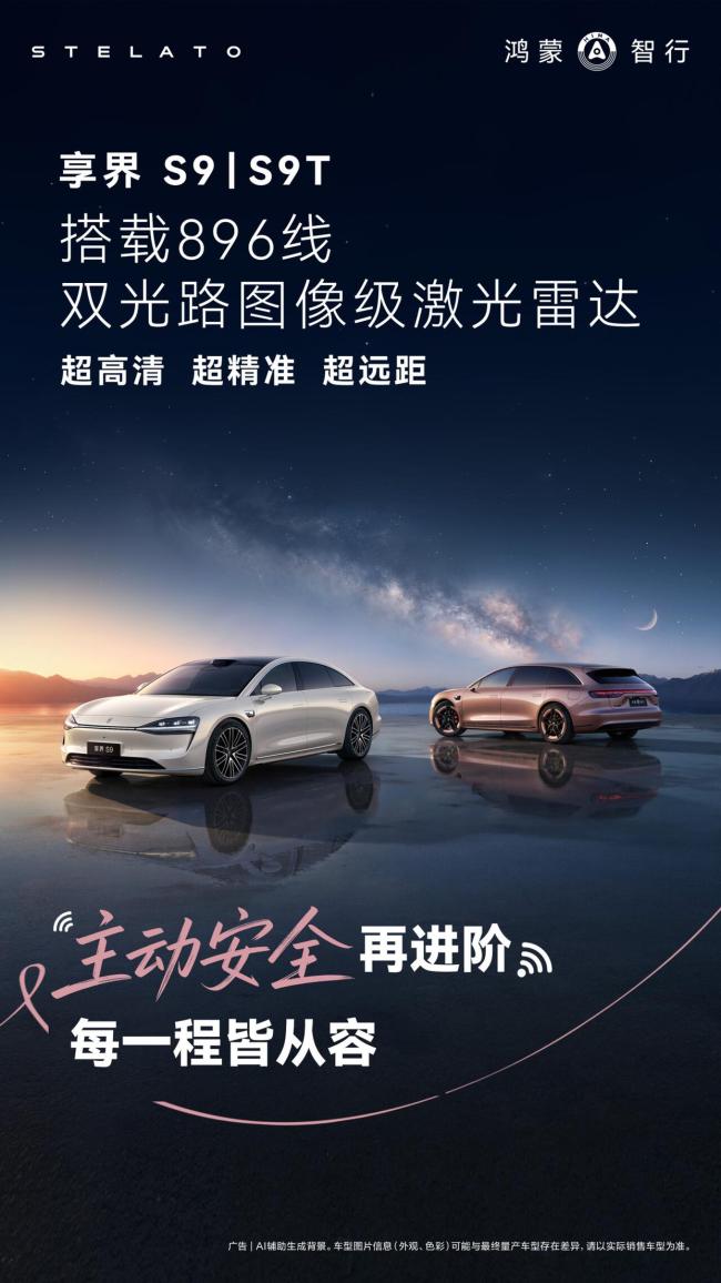 享界S9/S9T焕新登场 科技豪华再定义