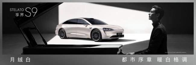 享界S9/S9T焕新登场 科技豪华再定义