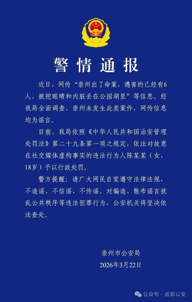 成都警方辟谣“崇州出了命案” 谣言已被查处