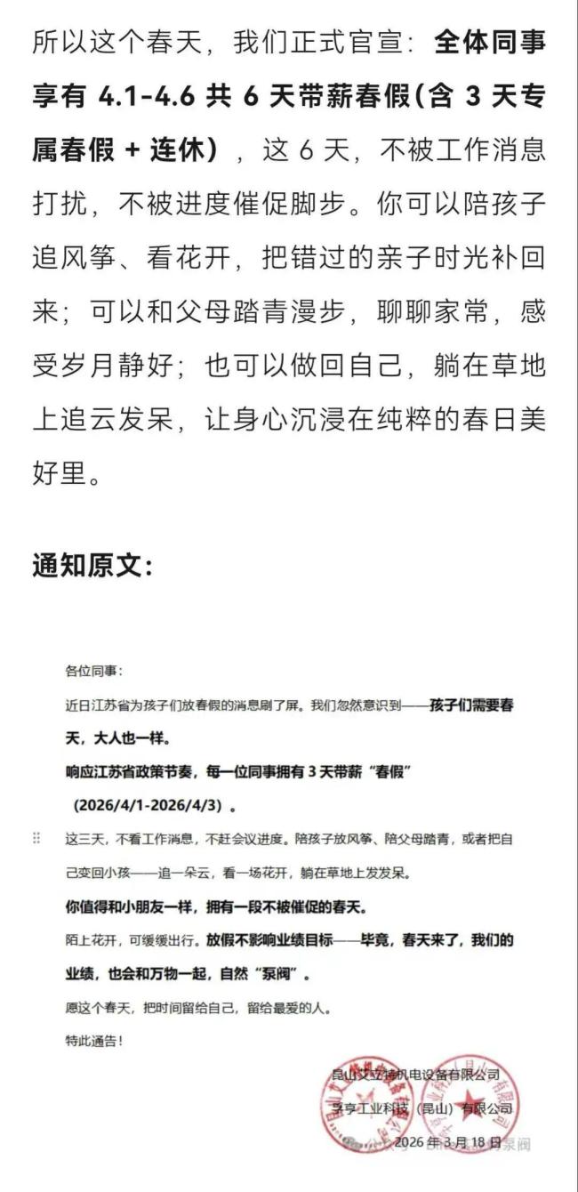 公司放6天带薪春假不打扰不调休