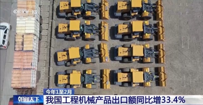 今年1至2月我国工程机械产品出口额同比增33.4%