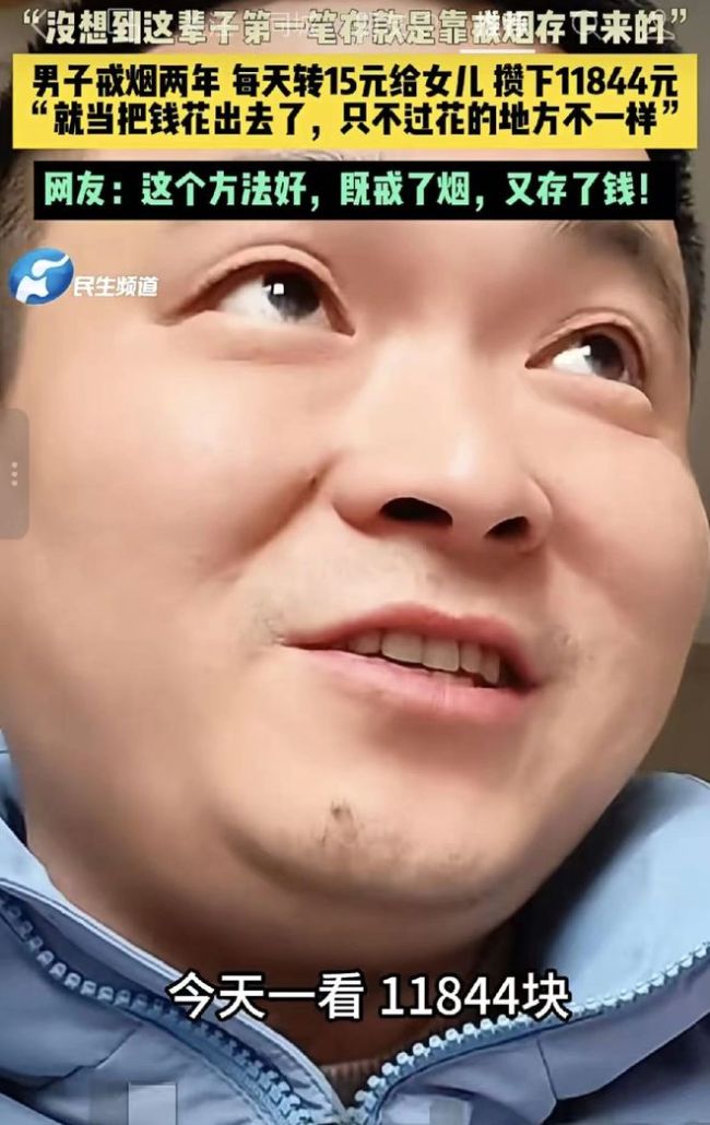 男子每次想抽烟就给女儿转15