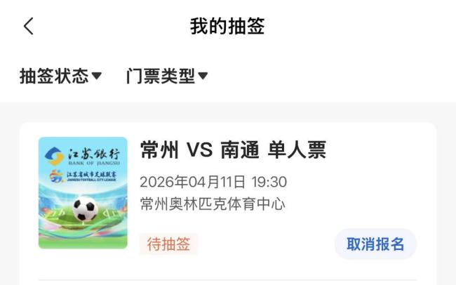 苏超首轮门票免费抽签通道正式开启 数千球迷踊跃参与