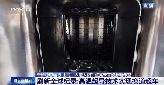 “人造太阳”点亮未来能源新希望 刷新商业核聚变世界纪录