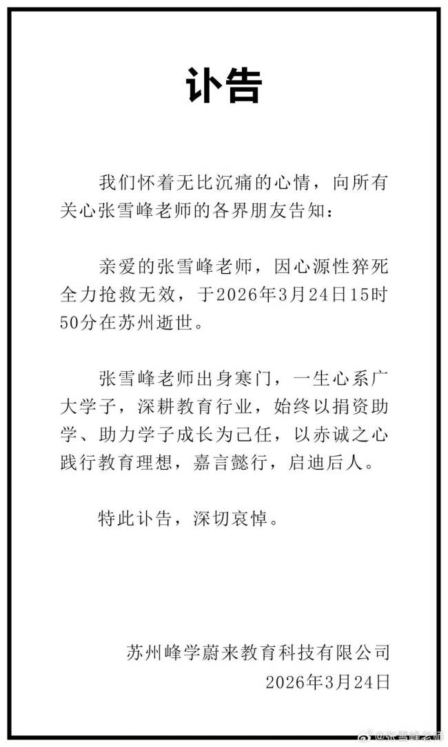 张雪峰曾因过度劳累被强制住院 心源性猝死离世引发关注