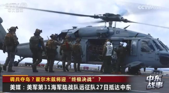 调兵夺岛？霍尔木兹将迎“终极决战”？美军增援中东局势紧张