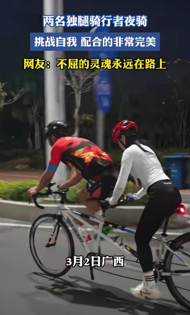 两名独腿骑行者户外夜骑默契十足 夜空下的默契与感动