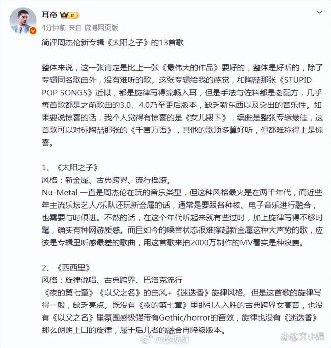 耳帝锐评周杰伦新专辑 创新不足引争议