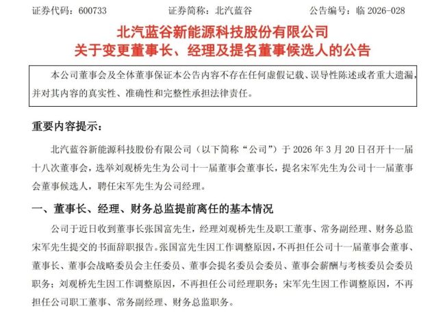 北京汽车“80后”网红董事长卸任 人事更迭引发关注