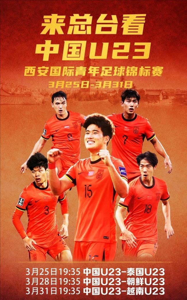 陪看U23国足vs泰国 练兵中成长对决突破