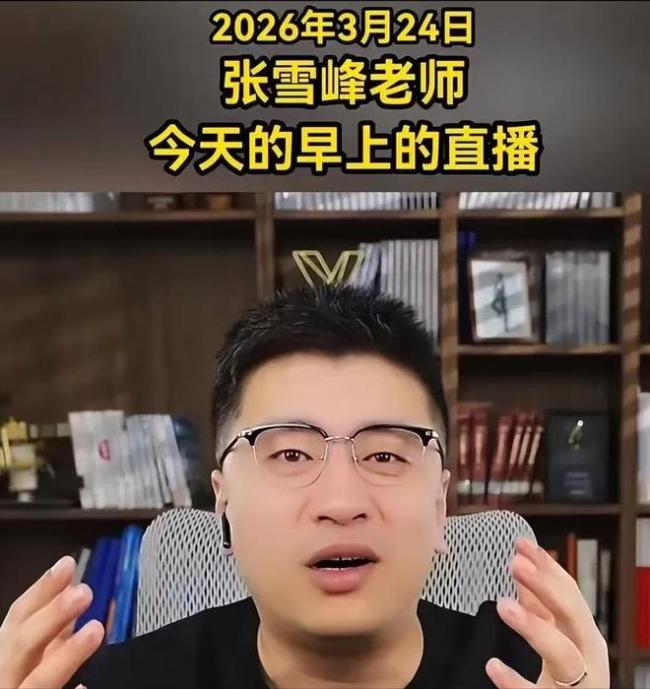 张雪峰最后一次直播画面 生前最后影像曝光