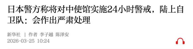 日本警方：将对中使馆24小时警戒 自卫队配合调查