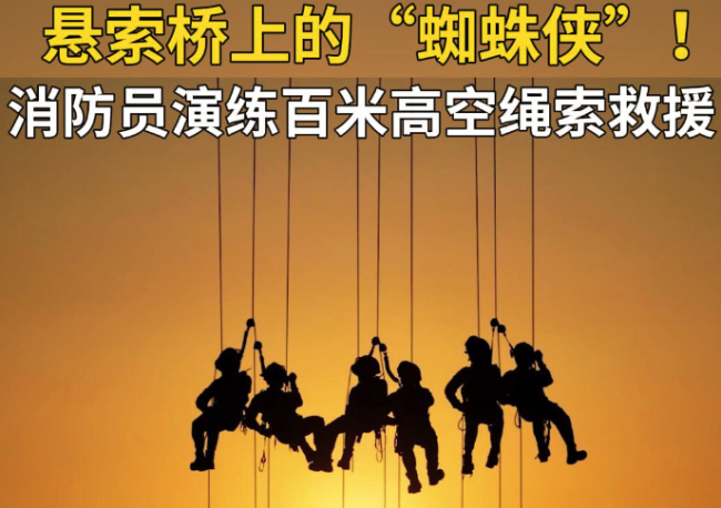 悬索桥上的“蜘蛛侠”！消防员沿百米绳索上攀震撼如大片