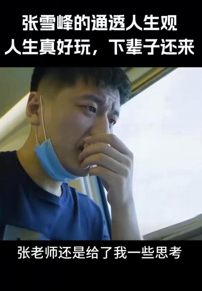 张雪峰猝然离世 生前阐述人生态度 乐观面对生死