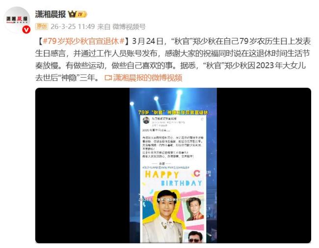 79岁郑少秋官宣退休