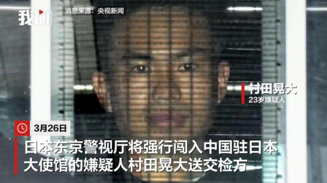 强闯我驻日使馆不法之徒长相公开 自卫队成员持刀威胁外交官