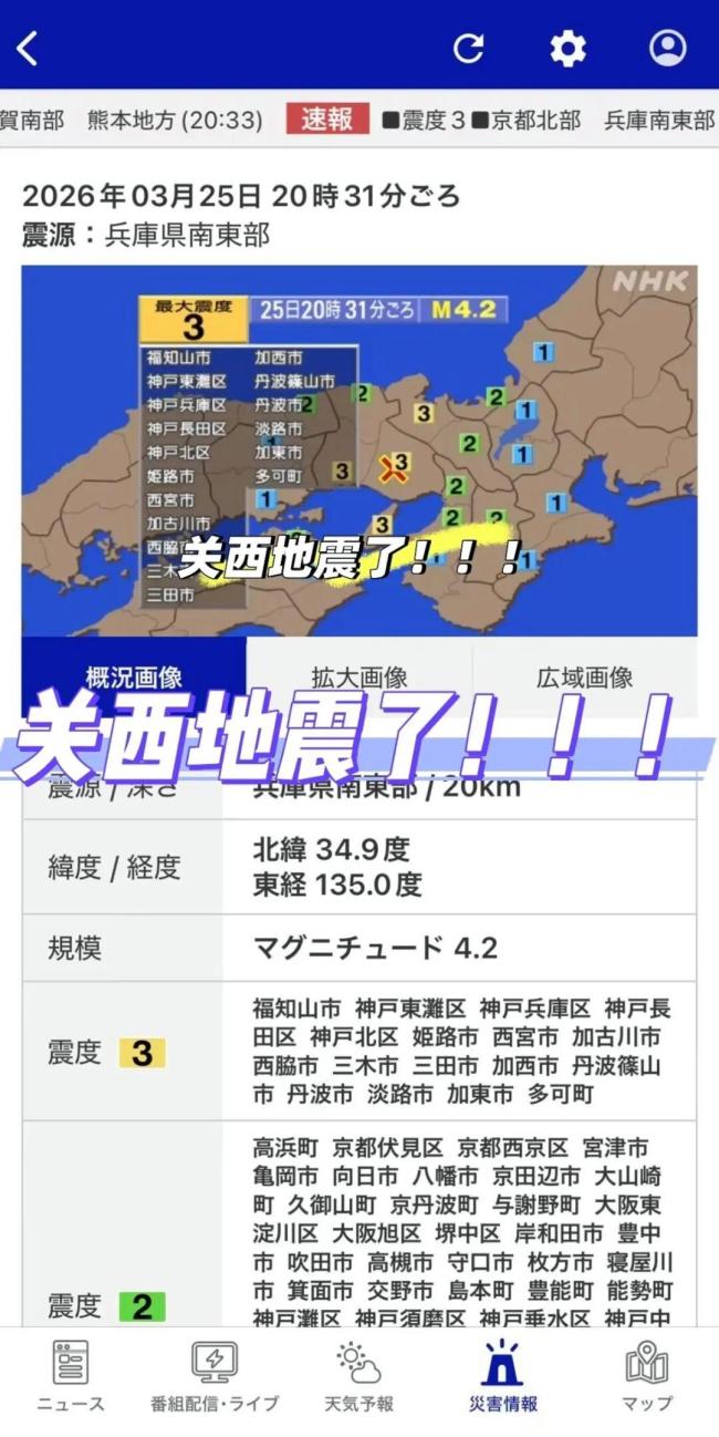 日本兵库县4.2级地震旅居华人发声 震感明显生活受影响