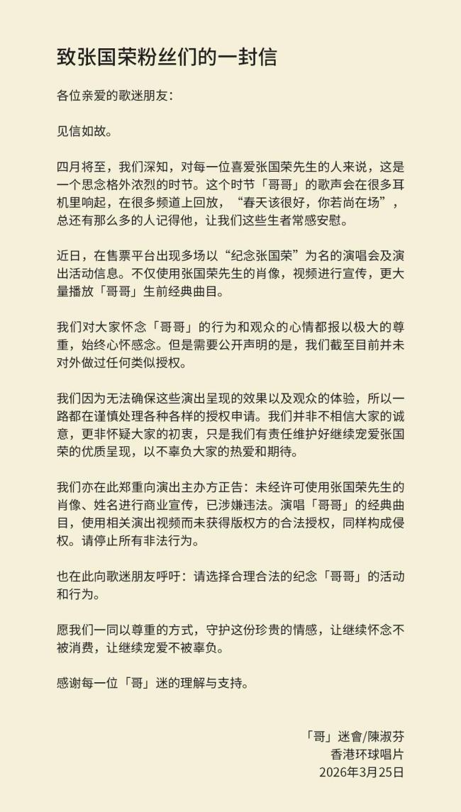 多地“纪念张国荣”演唱会涉及侵权 未授权声明已发