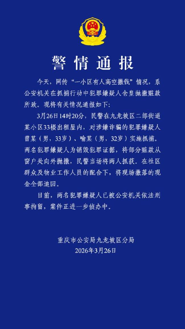 警方通报高空撒钱：嫌犯抛撒赃款