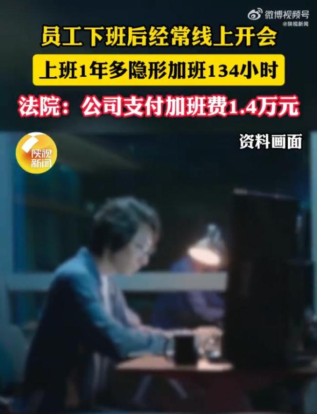 员工下班后常线上开会获赔1.4万元