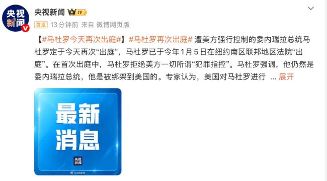 马杜罗再次出庭