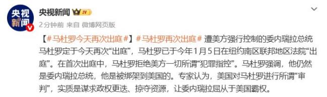 马杜罗今天再次“出庭”