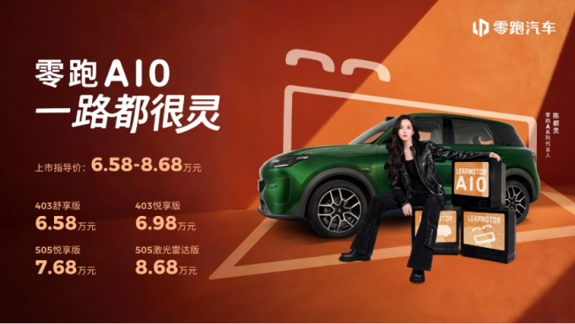 零跑A10上市售6.58万元起