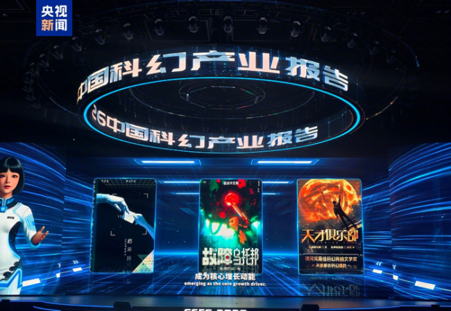 2025中国科幻产业营收1261亿元线上实盘配资,连续三年破千亿