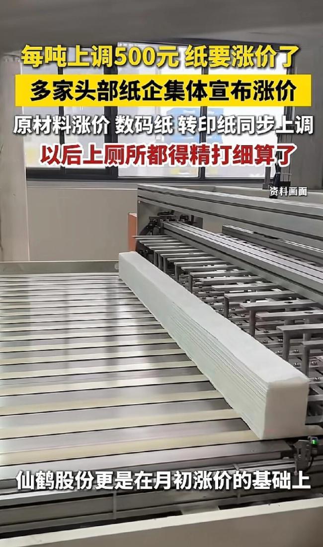 纸价也涨了！多家纸企上调纸价 生活用纸成本攀升