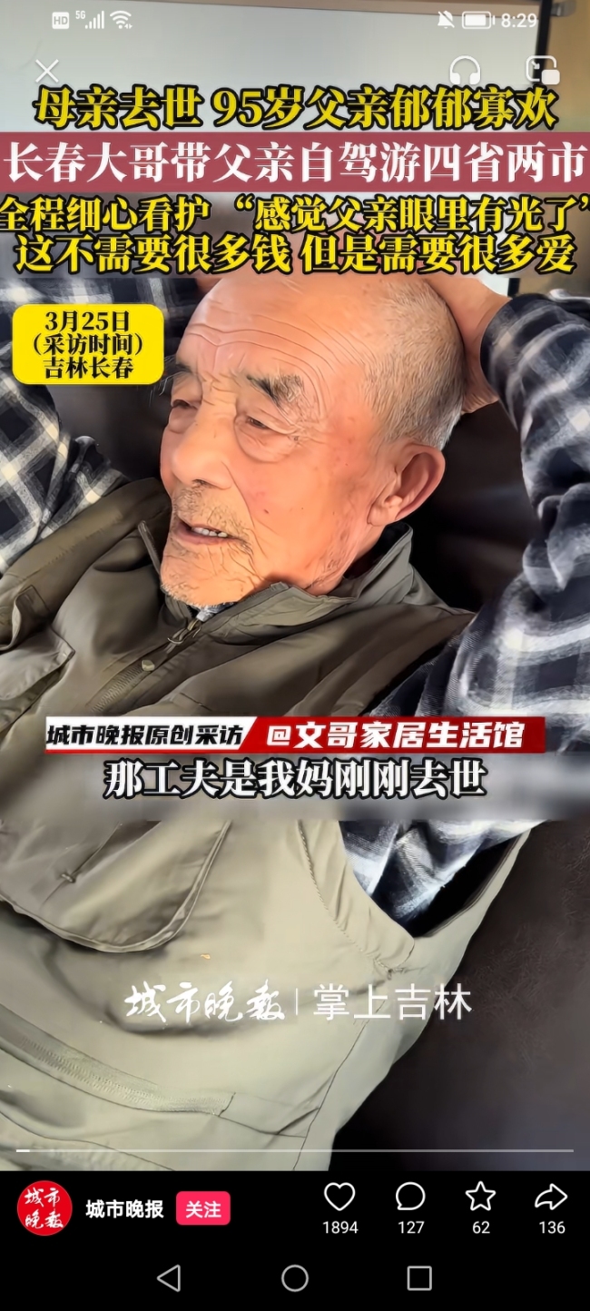 95岁父亲因老伴离世郁郁寡欢,长春大哥带他自驾四省两市,孝心太暖了