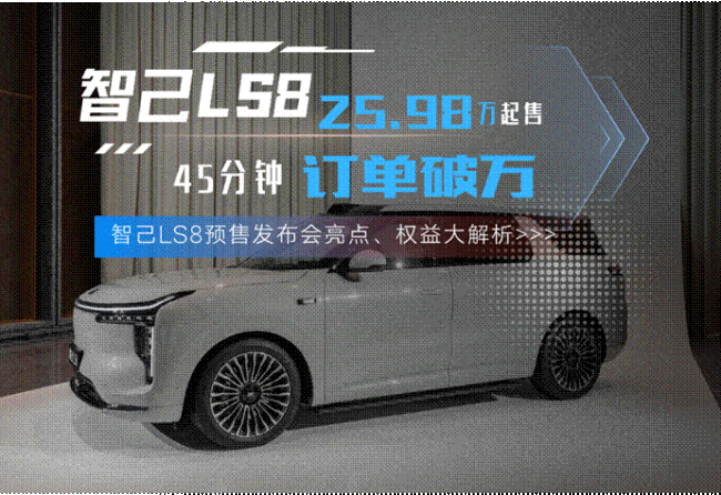 智己LS8汽车45分钟小订破1万台