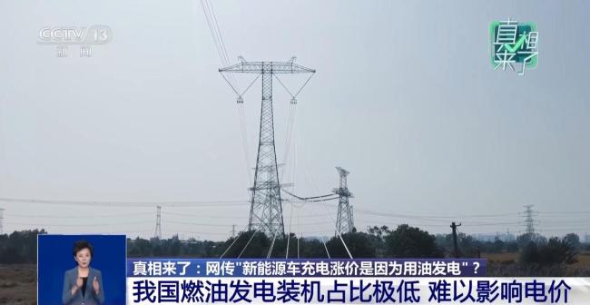 新能源车充电涨价因用油发电？没关联