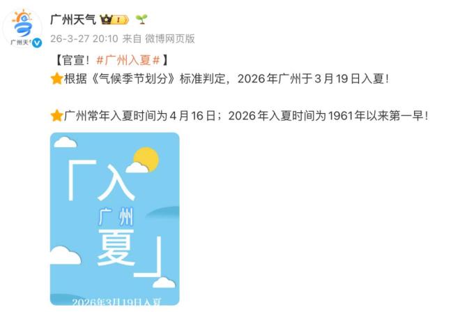 65年来第一早 广州官宣入夏