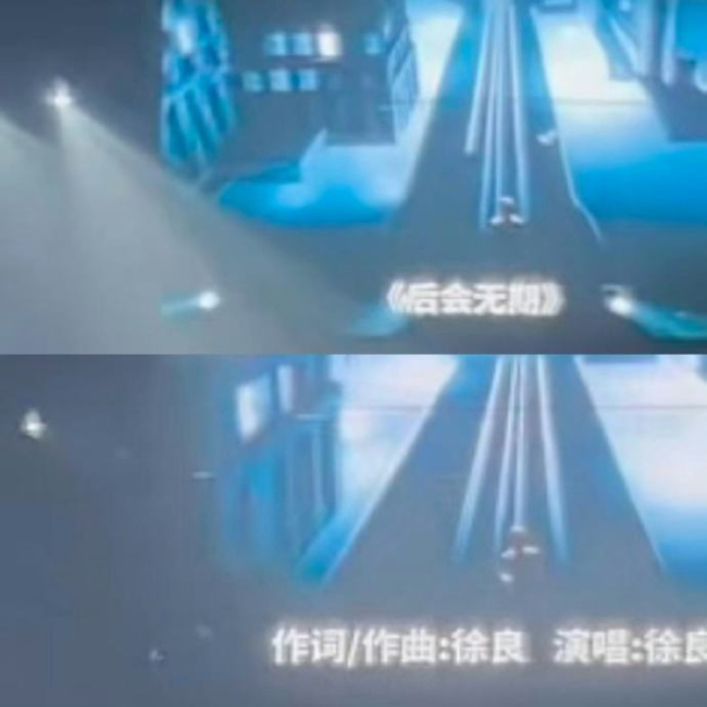 徐良删除汪苏泷后会无期作词作曲