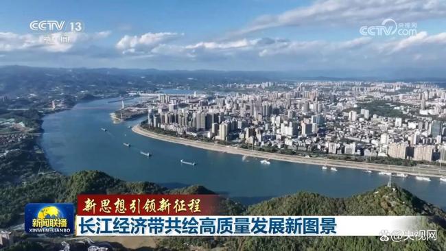 长江经济带共绘高质量发展新图景