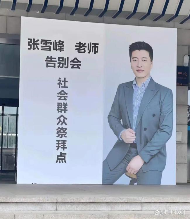 张雪峰追悼会举行 大量群众送行