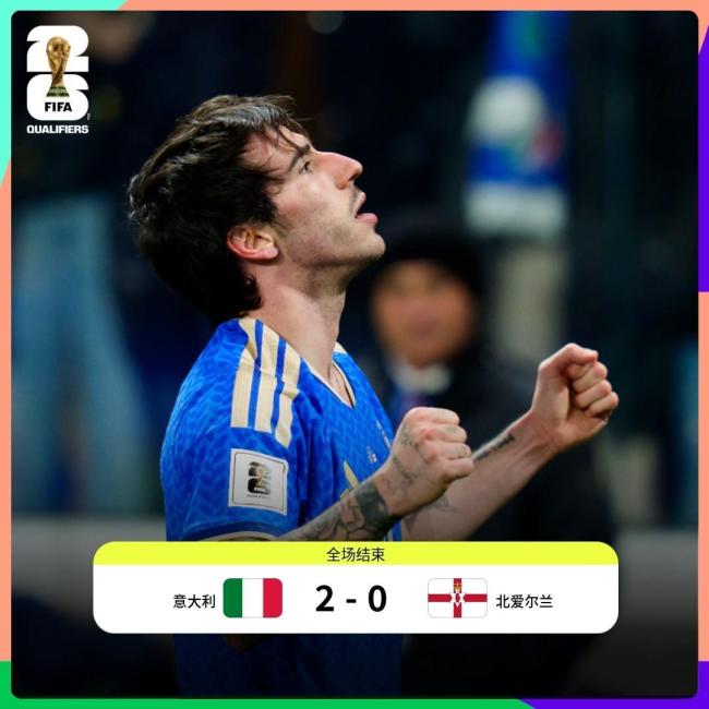 意大利2-0北爱尔兰闯关成功