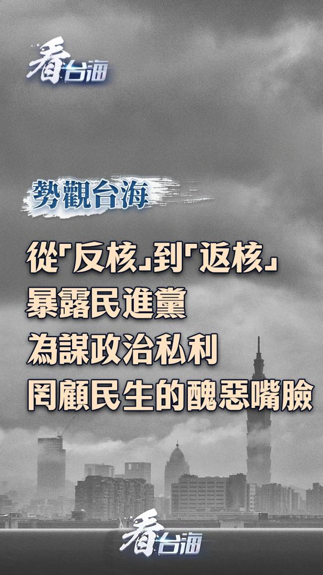 媒体：从反核到返核暴露绿营丑恶嘴脸 政治算计牺牲民生