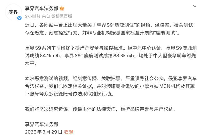 享界汽车回应网传S9麋鹿测试