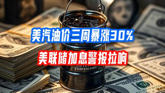 油价又飙升了 生活成本上涨压力大