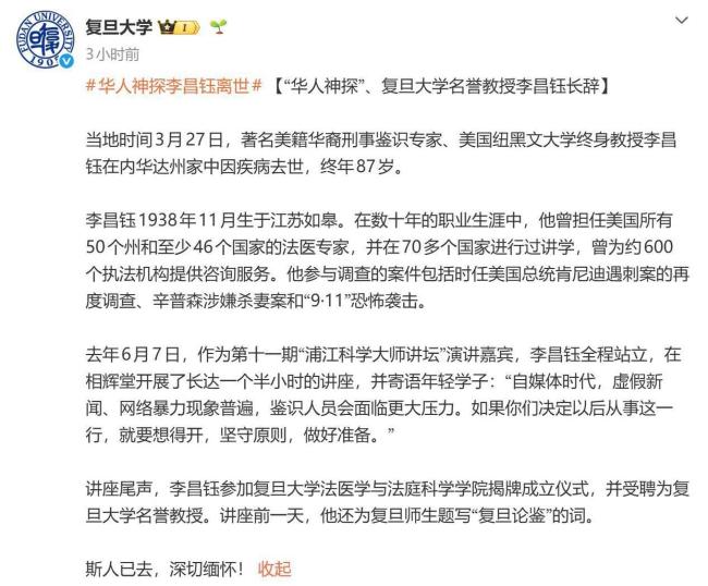 复旦等四校同日发文悼念李昌钰