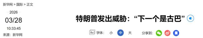 特朗普再次威胁古巴是下一个