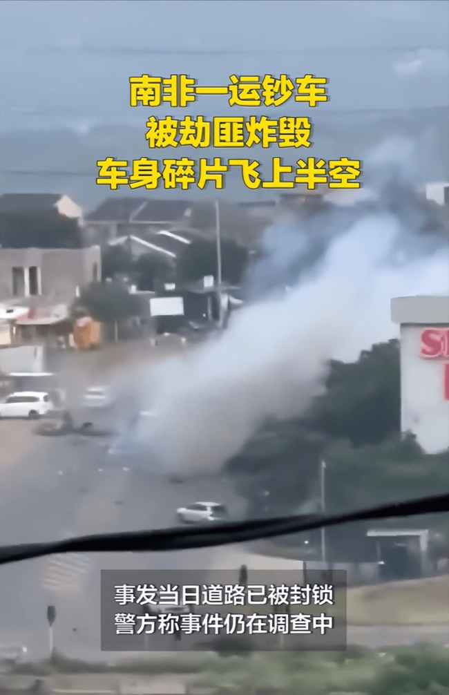 南非一运钞车被劫匪炸毁 暴力抢劫刷新认知