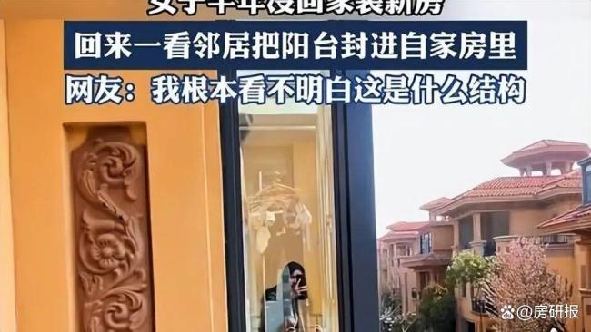 女子回家卧室开窗变邻居阳台