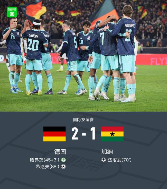 友谊赛:德国2-1加纳 哈弗茨点射 萨内助攻昂达夫绝杀