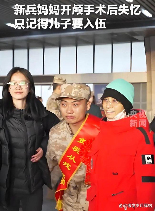 妈妈开颅手术后坚持送别儿子入伍