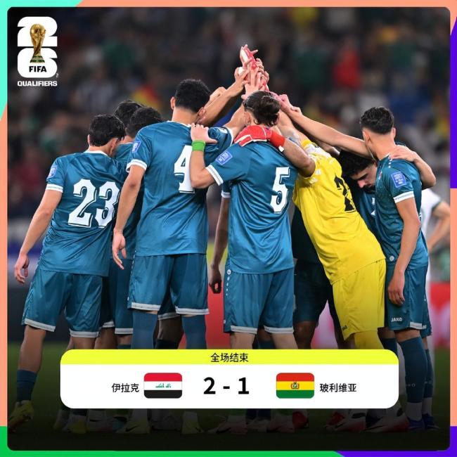 伊拉克40年后重返天下杯