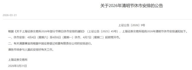 A股清明节休市安排发布