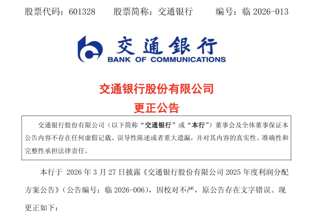 一字之差多花2000亿交行致歉 公告乌龙引发关注